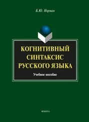 Когнитивный синтаксис русского язык