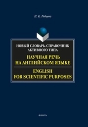 Научная речь на английском языке: Руководство по научному изложению. Словарь оборотов и сочетаемости общенаучной лексики