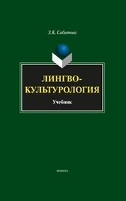 Лингвокультурология
