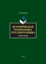 Историческая грамматика русского языка