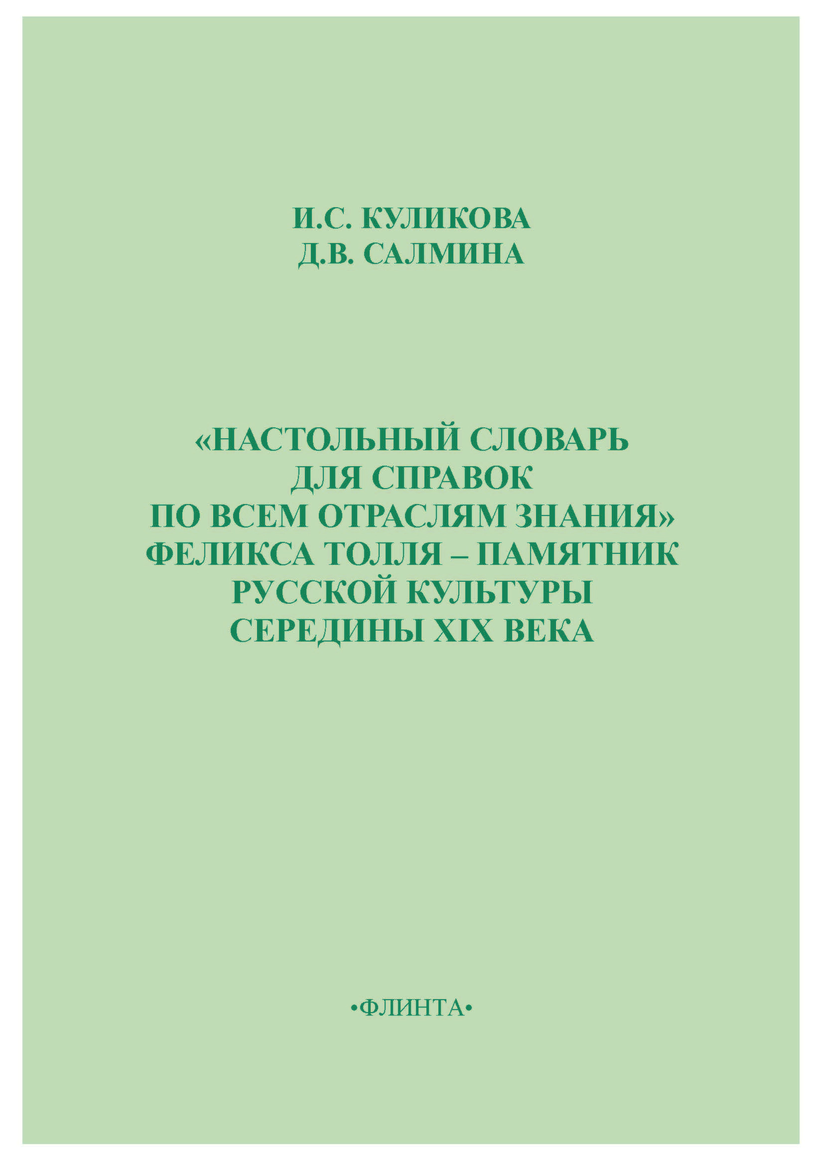 «Настольный словарь для справок по всем отраслям знания» Феликса Толля – памятник русской культуры середины XIX века