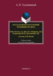 Русская литература второй половины века (Ф.И. Тютчев, А.А. Фет, Н.А.Некрасов, А Н .Островский, Ф.М. Достоевский, Л.Н. Толстой, А.П. Чехов)