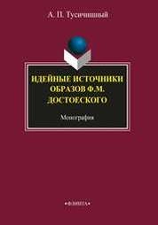 Идейные источники образов Ф.М. Достоевского