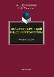 Образность русской классической прозы
