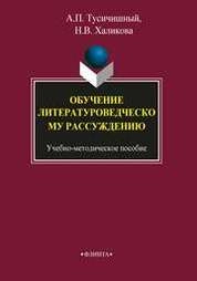 Обучение литературоведческому рассуждению