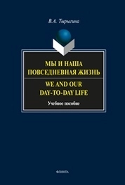 Мы и наша повседневная жизнь. We and our day-to-day life