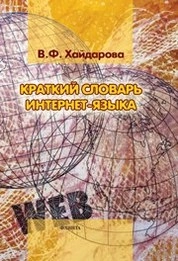 Краткий словарь интернет-языка: ок. 350 ед.