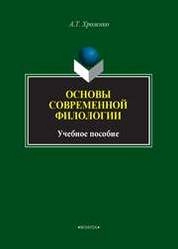 Основы современной филологии