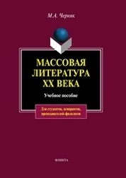 Массовая литература ХХ века
