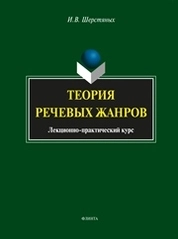 Теория речевых жанров: лекционно-практический курс для магистрантов