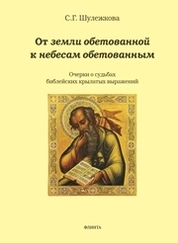 От земли обетованной к небесам обетованным (очерки о судьбах библейских крылатых выражений)