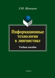 Информационные технологии в лингвистике