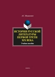 История русской литературы первой трети XIX века