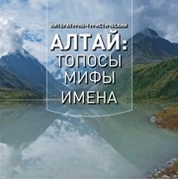 Литературно-туристический Алтай: топосы – мифы – имена