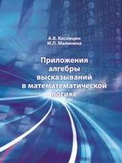 Приложения алгебры высказываний в математической логике