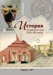 История Алтайского края XVIII–XIX веков
