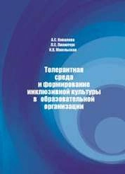 Толерантная среда и формирование инклюзивной культуры в образовательной организации
