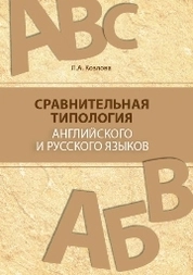 Сравнительная типология английского и русского языков