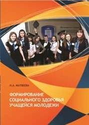 Формирование социального здоровья учащейся молодежи