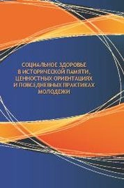 Социальное здоровье в исторической памяти, ценностных ориентациях и повседневных практиках молодежи