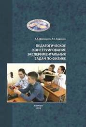 Педагогическое конструирование экспериментальных задач по физике