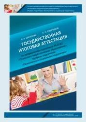 Государственная итоговая аттестация по направлению подготовки 44.03.02 «Психолого-педагогическое образование», профиль подготовки «Психология и социальная педагогика»