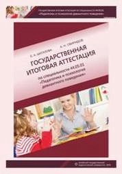 Государственная итоговая аттестация по специальности 44.05.01 «Педагогика и психология девиантного поведения»