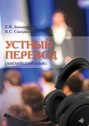 Устный перевод (английский язык)