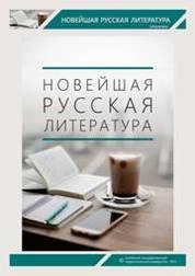 Новейшая русская литература