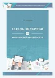 Основы экономики и финансовой грамотности