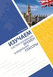 Изучаем систему английских времен и модальные глаголы