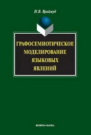 Графосемиотическое моделирование языковых явлений