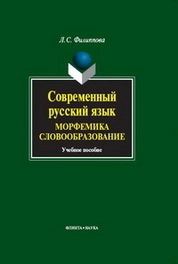 Современный русский язык. Морфемика. Словообразование