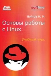 Основы работы с Linux. Учебный курс