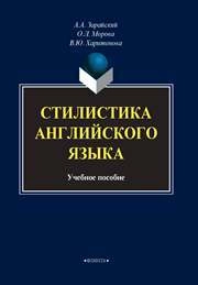 Практикум по стилистике английского языка