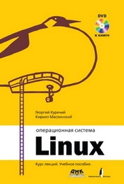 Операционная система Linux: Курс лекций