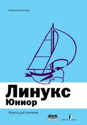 Линукс Юниор: книга для учителя