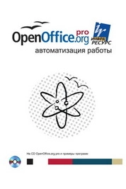 OpenOffice.org pro. Автоматизация работы