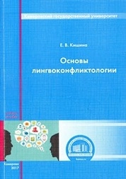 Основы лингвоконфликтологии