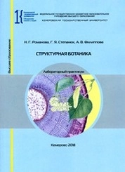 Структурная ботаника