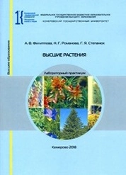 Высшие растения