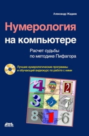 Нумерология на компьютере
