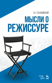 Мысли о режиссуре
