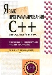 Язык программирования С++. Полное руководство