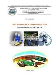 Механизация животноводства: Лабораторный практикум