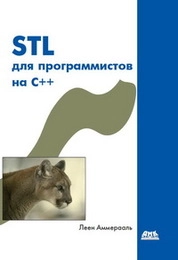 STL для программистов на C++.