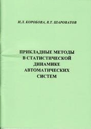 Прикладные методы в статистической динамике автоматических систем