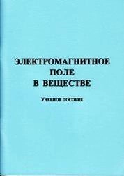 Электромагнитное поле в веществе