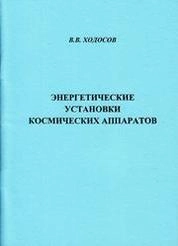 Энергетические установки космических аппаратов