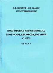 Подготовка управляющих программ для оборудования с ЧПУ. Книга 2